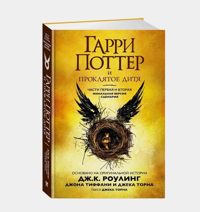 Книга Гарри Поттер и проклятое дитя первая и вторая часть