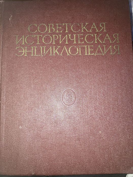 Советская историческая энциклопедия