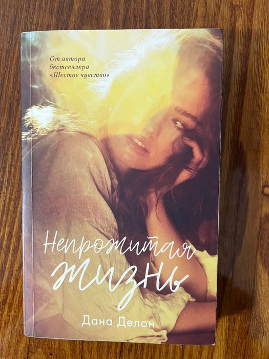 Продаю книгу дана делон