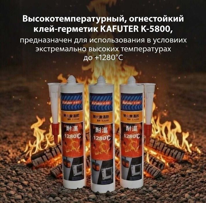 Высокотемпературный, огнеупорный клей-герметик KAFUTER K-5800, 300 мл.