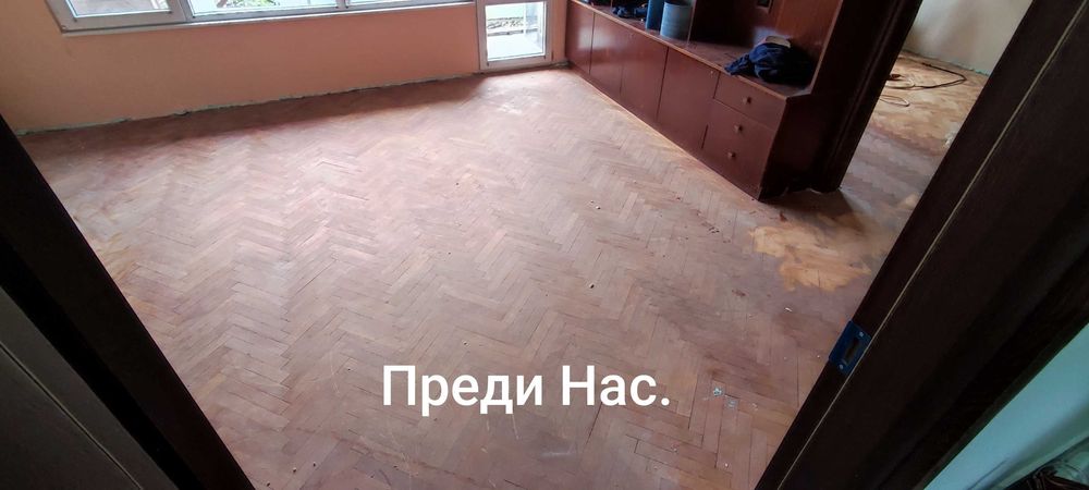 Безпрахово циклене на паркет