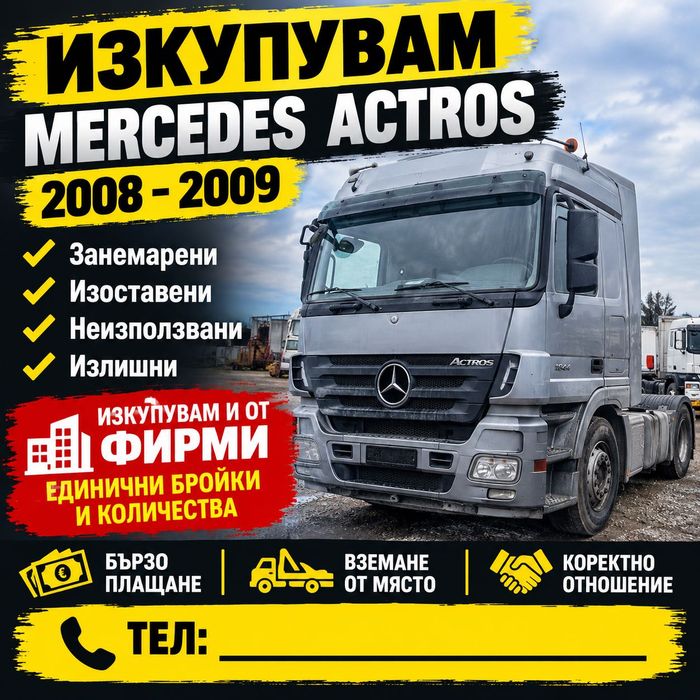 Изкупуване на камиони Mercedes actros