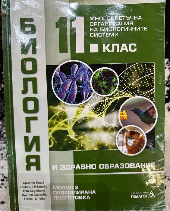 Учебници и по биология за 11 клас Модул 1