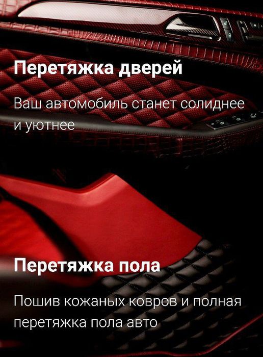 Тюнинг салона автомобиля 
Перетяжка салона,