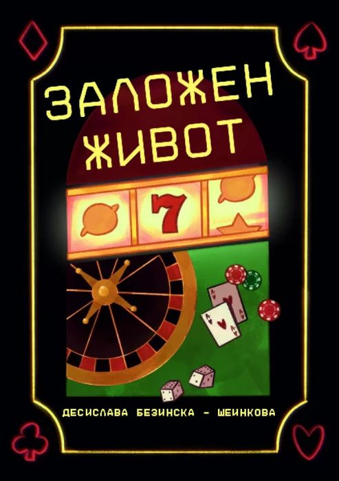 Книга Заложен живот почти нова