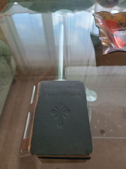 Молитвено съкровище.