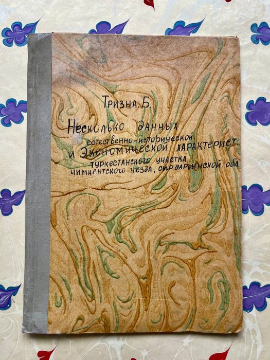 Книга антикварная 1911 год. Раритет. Туркестан, Шымкент, Сырдарья.