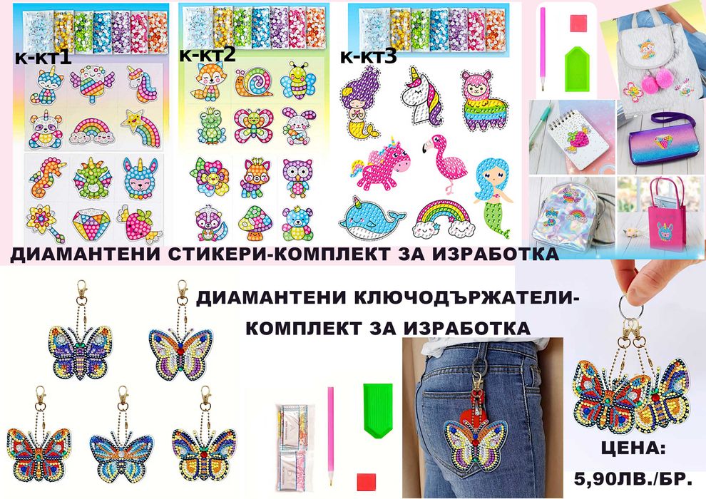 Диамантено изкуство за деца-гоблени,стикери,гривнички,ключодържатели