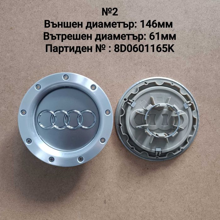 Капачки за джанти Audi Ауди