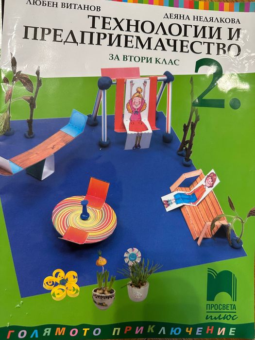 Учебници Просвета Плюс за 2 клас