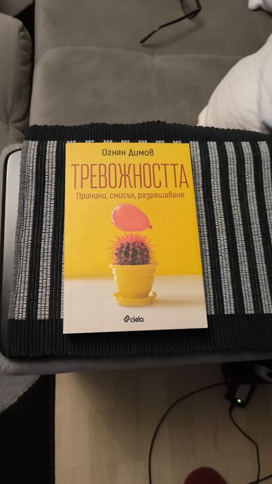 Тревожност - причини, смисъл и разрешаване
