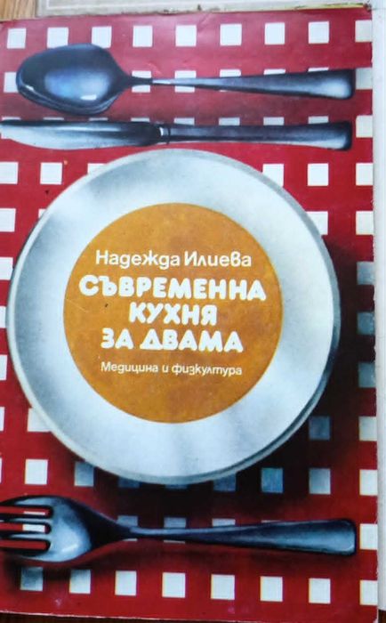 Ретро готварски книги / Нашенска трапеза, Торти, Икономична кухня