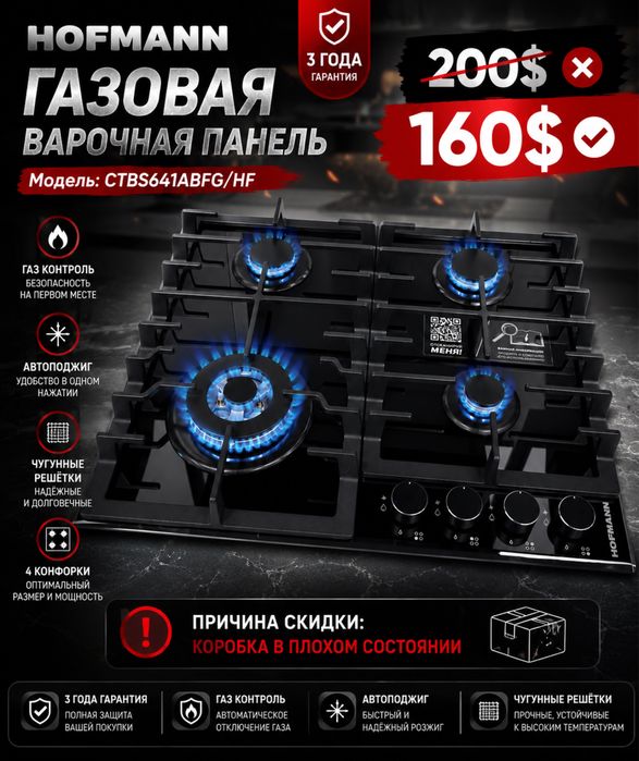 Скидка | варочный панель 60x50 Hofmann