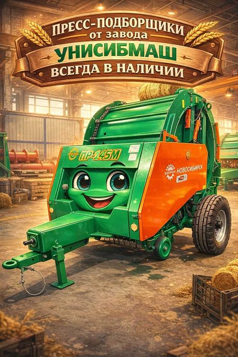 Пресс подборщик рулонный ПР-145М "Унисибмаш" г.Новосибирск