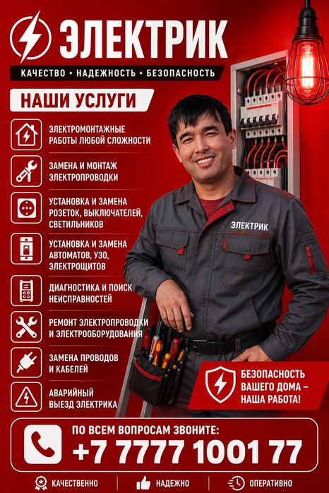 Электрик Шымкент