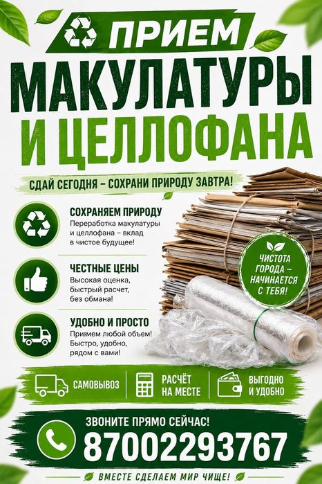 Примем макулатуру