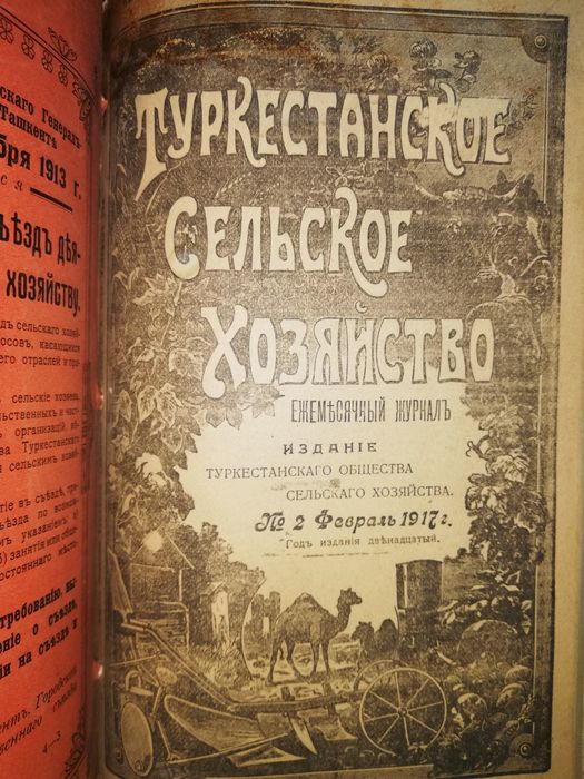 "Туркестанское сельское хозяйство" разных лет.