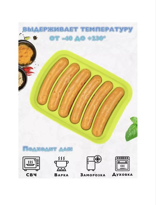 Форма для сосисок, силикон