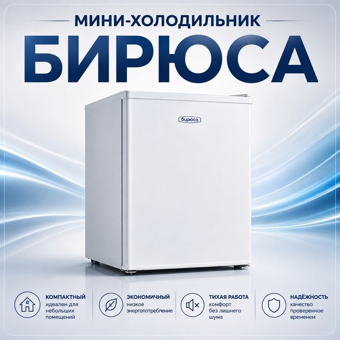 Мини-холодильники БИРЮСА оптом