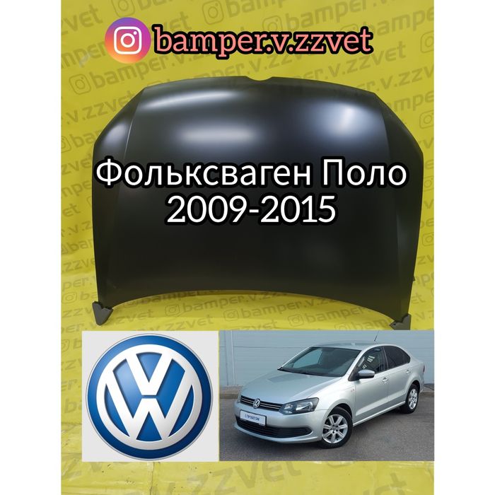 Капот на Фольксваген ПОЛО