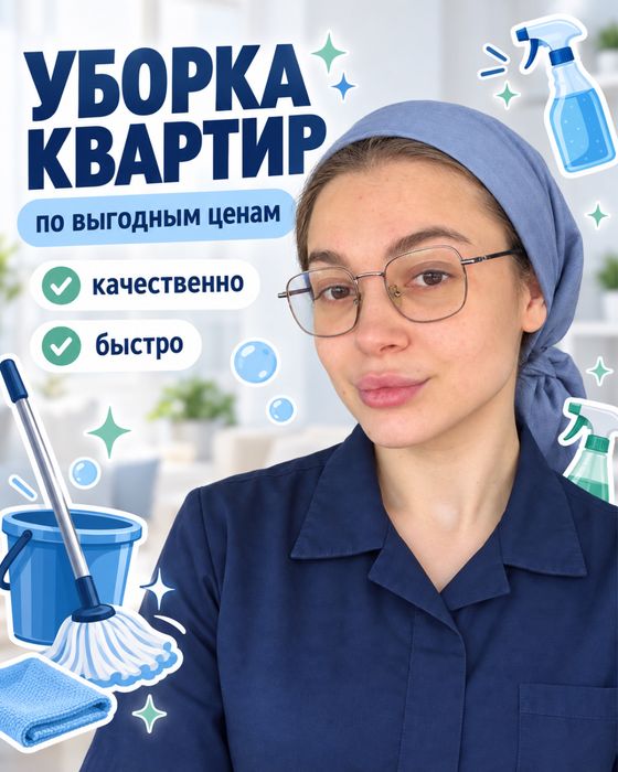 Сухая и влажная уборка квартир, мытье окон, лоджий, генеральная уборка