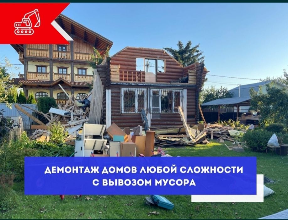 Снос и демонтажные работы