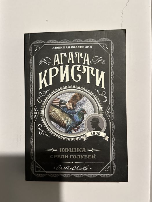 Агата Кристи «Кошка среди голубей»