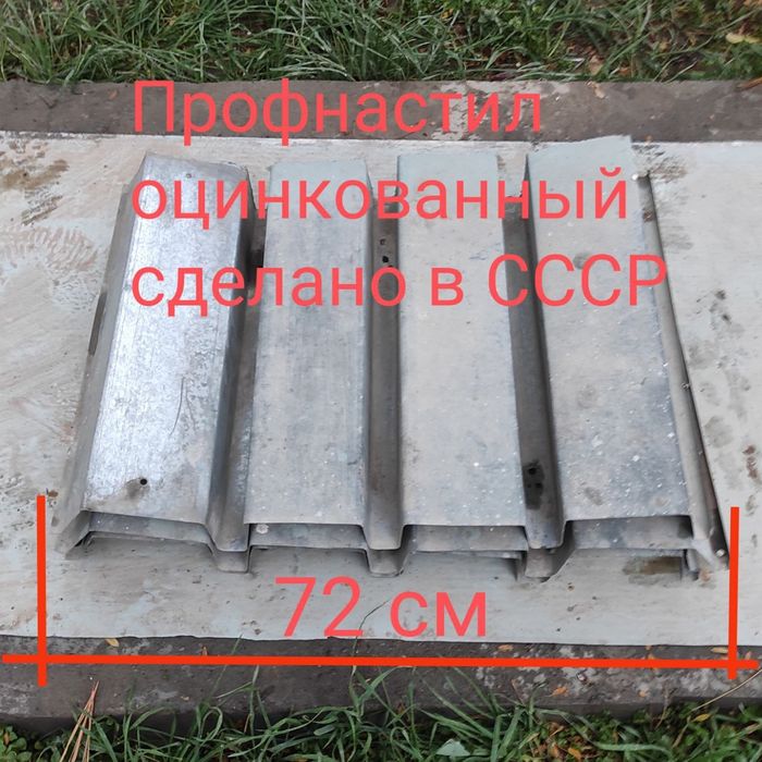 Профнастил оцинкованный СССР. Общая длина 3 метра 50 см. Ширина 50 см.
