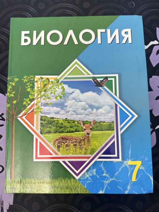 Биология 7 класс