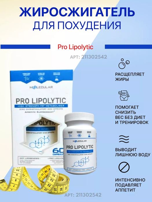 PRO LIPOLYTIC средство для похудения