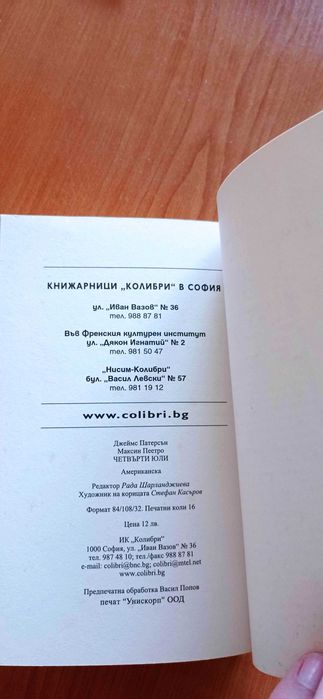 Четвърти юли - книга, трилър с автори Джеймс Патерсън, Максин Петро