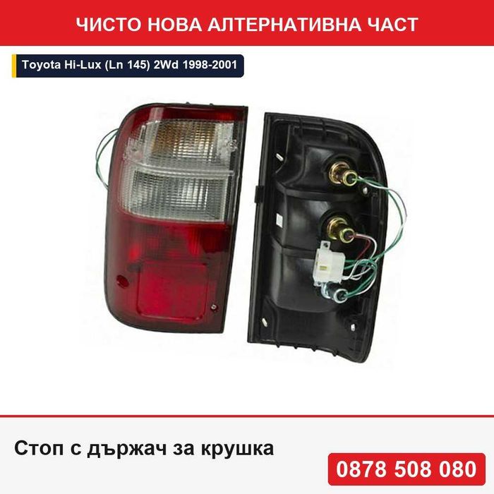 Стоп с държач за крушка за Toyota Hilux (Ln 145) 2Wd 1998-2001