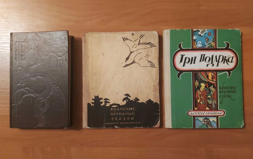 Японские и корейские сказки