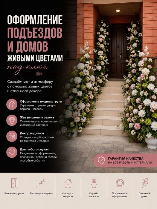 Оформление домов, квартир и подъездов под ключ