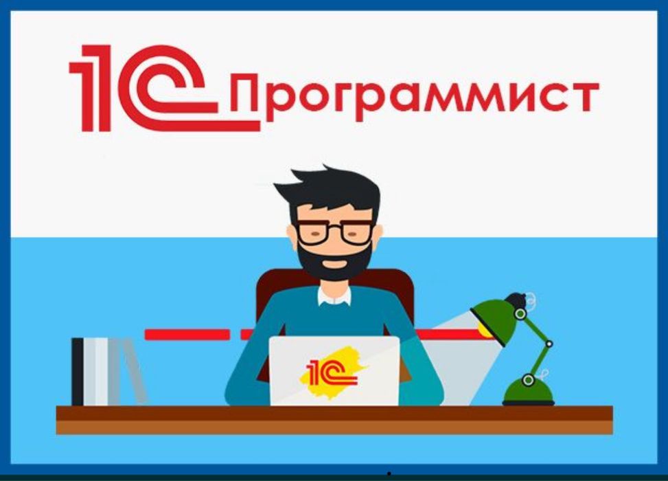 Ремонт и Настройки Ноутбуков и Компьютеров,Программист 1с установка