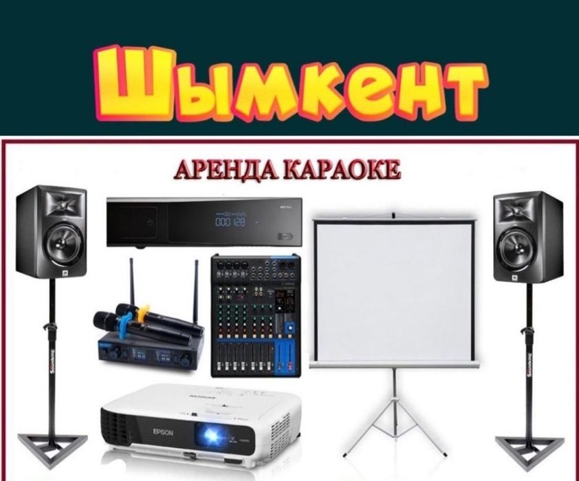 Аренда караоке AST.Encor