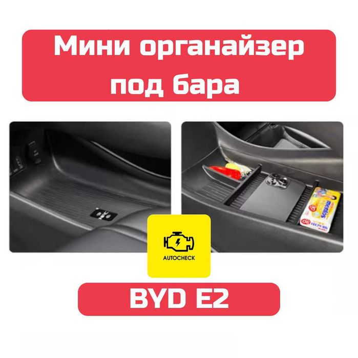 Мини органайзер под бара для BYD E2 от «Autocheck.Shop»