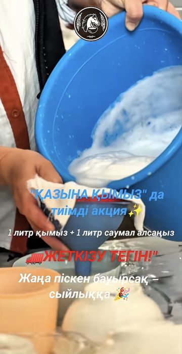 САУМАЛ қымыз ТЕГІН жеткізу