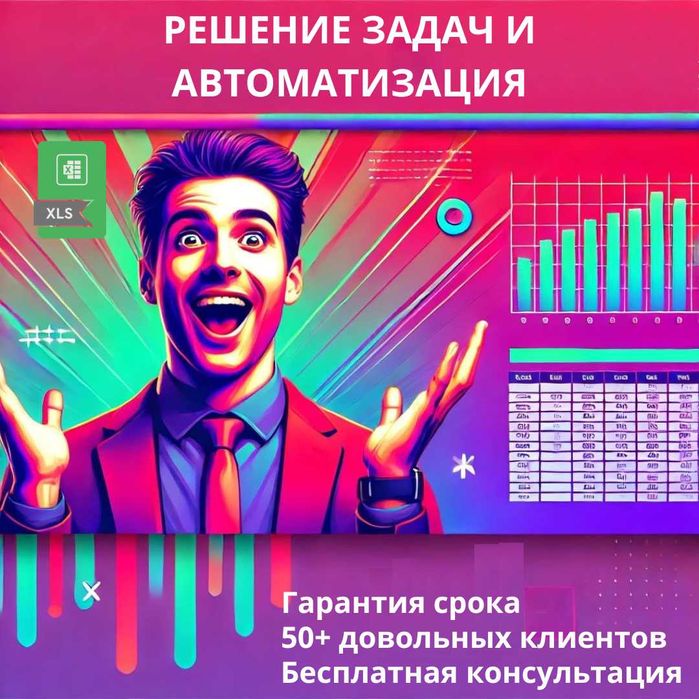 Excel + google таблицы, автоматизация. Бесплатная консультация!