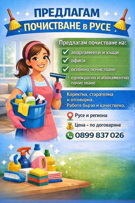 Професионално почистване на домове и офиси