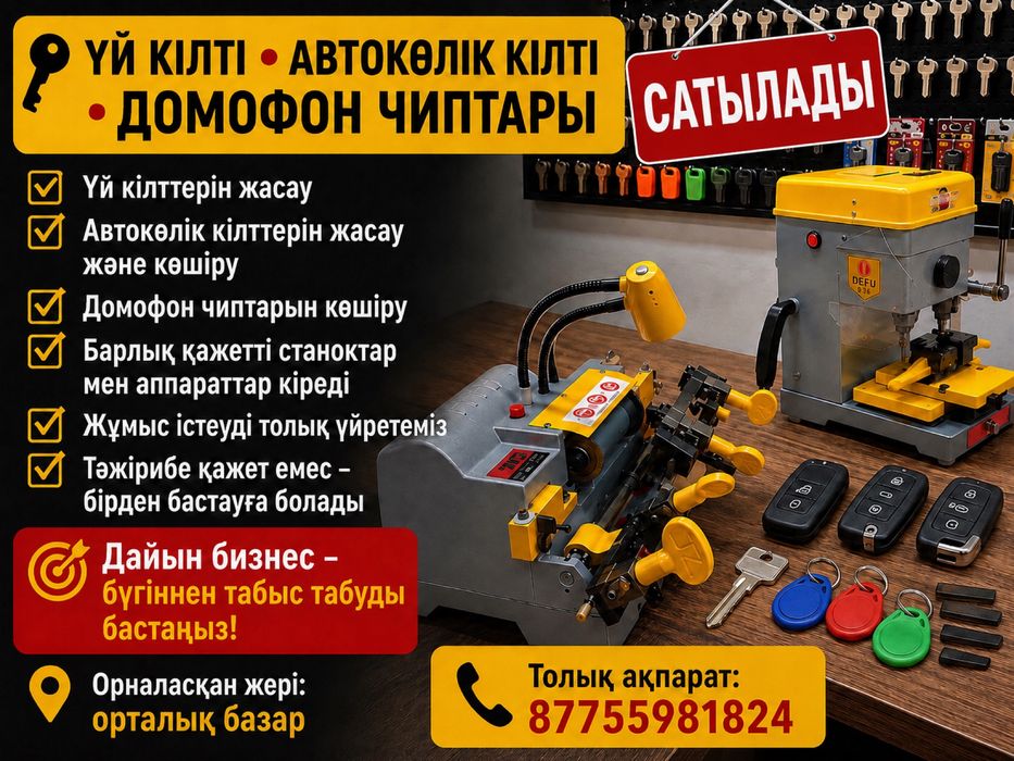 ПРОДАЁТСЯ точка изготовление ключей