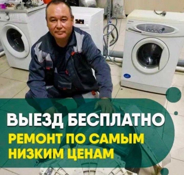 Ремонт холодильников и стиральных машин в Атырау