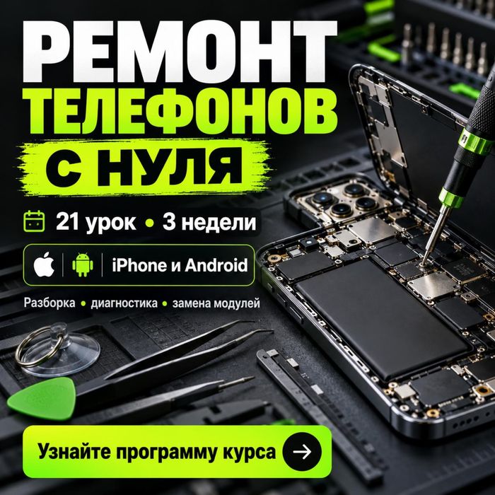 Курс Ремонт Телефонов Iphone и Андроид 2026