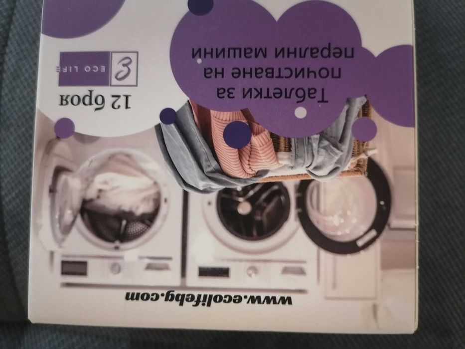 12 таблетки за почистване на перална машина.