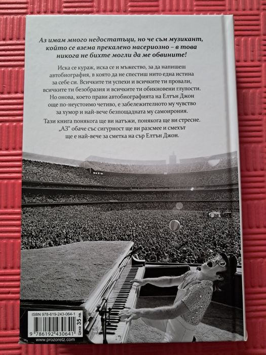 Елтън Джон автобиография