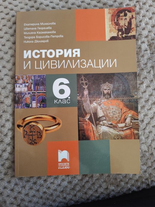 Учебник по История и Цивилизации 6 клас