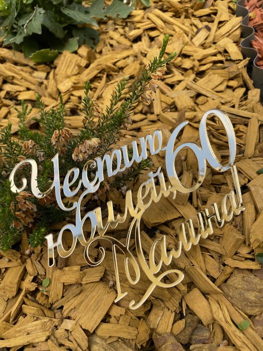 Топери за торта от дърво или плексиглас (златен, сребърен, матов)