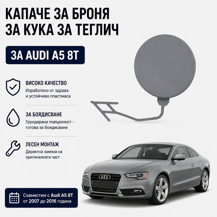 Капаче за броня за Audi A5 капак кука за теглене за ауди а5