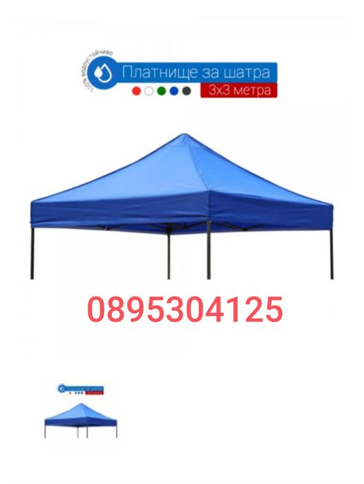 Шатри за градина и изложения ,различни размери!Цени от 209 лв!!