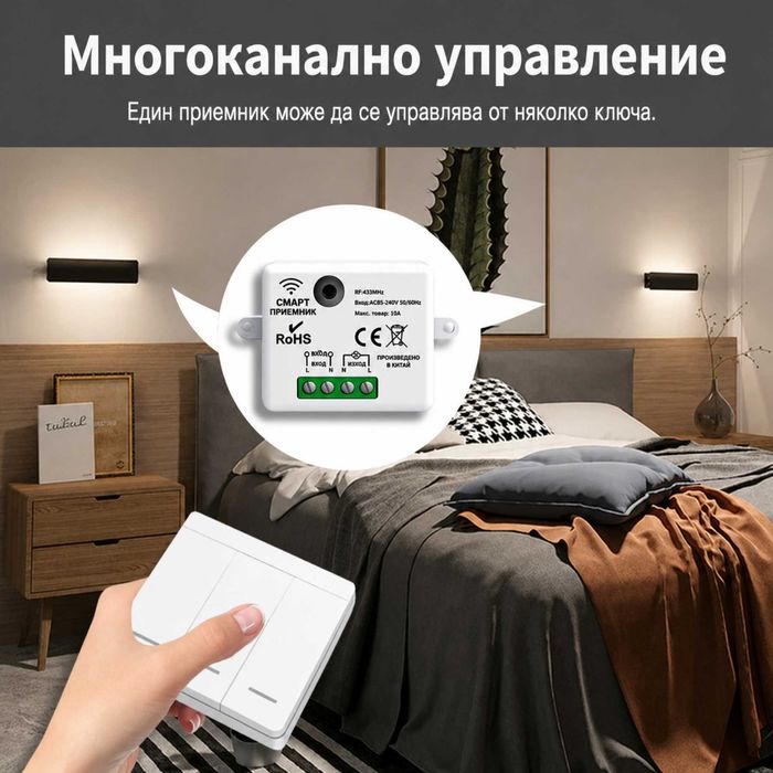 Безжичен ключ за осветление с RF433 модул с/без нула